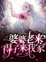 婆婆老来得子来我家张浩李曼婆婆晨晨全本免费阅读_婆婆老来得子来我家最新免费
