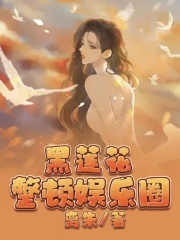 黑莲花整顿娱乐圈江闻顾苏晚顾月顾老爷子无弹窗大结局_黑莲花整顿娱乐圈最新小说
