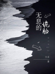 最近很火的小说无息的诡胎三姐我妈我爸婆婆_无息的诡胎(三姐我妈我爸婆婆)小说全本