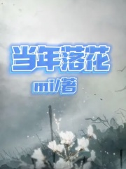 无广告小说当年落花_当年落花(张白清张回舒沈晚意我娘)最新免费