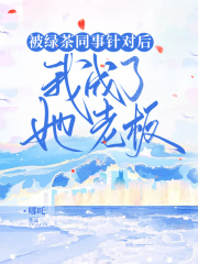 被绿茶同事针对后，我成了她老板霍姗姗殷小娇秦姐爸爸全本免费阅读_被绿茶同事针对后，我成了她老板最新章节