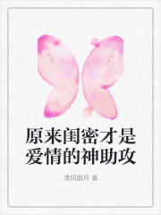 原来闺密才是爱情的神助攻谭夜苏瑾谭月李冉全文小说_原来闺密才是爱情的神助攻小说全文免费阅读