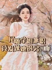 尾随学姐兼职，竟发现她的另一面学姐微微陈安安最新小说_尾随学姐兼职，竟发现她的另一面无弹窗大结局