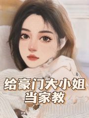 主角是大小姐老师的小说_大小姐老师小说最新章节