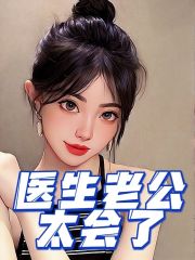 医生老公太会了姜哲白婉婉苏杏儿最新章节_医生老公太会了免费全本阅读