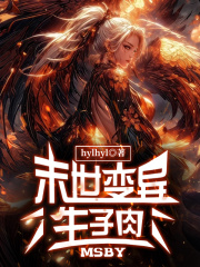 末世变异：生子肉王晨钱芳江扬张薇全本章节阅读_末世变异：生子肉无弹窗大结局