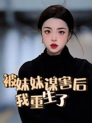 无广告小说被妹妹谋害后，我重生了_被妹妹谋害后，我重生了(程宁程乐顾老师徐家)小说阅读