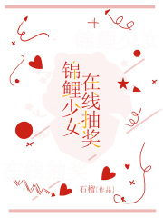 锦鲤少女在线抽奖余青青路由余贺田萝全文小说_锦鲤少女在线抽奖最新免费