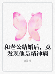 和老公结婚后，竟发现他是精神病陈峰徐秀柳丝丝小说免费阅读_和老公结婚后，竟发现他是精神病最新免费