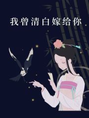 我曾清白嫁给你楚烟穆铭虞舒最新小说_我曾清白嫁给你最新免费