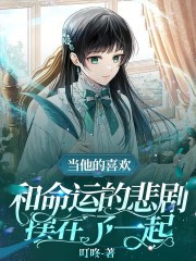 和命运的悲剧摆在一起景元彦卿小说全本章节_和命运的悲剧摆在一起无弹窗大结局