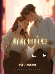 舒舒何时归颜舒顾敛白李荷宁王妃小说免费阅读全文_舒舒何时归免费全本阅读