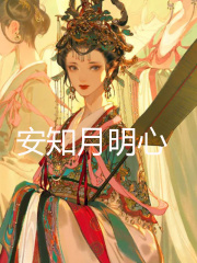安知月明心云月司辰安楚倾倾镇北王小说无弹窗_安知月明心无弹窗大结局
