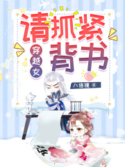 穿越女，请抓紧背书白家白氏爹宋城峰无弹窗大结局_穿越女，请抓紧背书全文小说