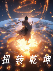扭转乾坤张通老天师小说无广告_扭转乾坤小说全文阅读