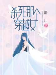 杀死那个穿越女李月茹冯清爸爸妈妈最新免费_杀死那个穿越女全本免费阅读