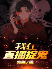 我在直播捉鬼邓玫郑先生李小安马术小说免费阅读_我在直播捉鬼最新章节
