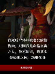 极阴之体沈月张鑫小婉我爸小说全本章节_极阴之体免费小说