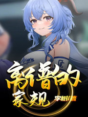 离谱的家规瑞芸婆婆公公大嫂免费阅读_离谱的家规免费全本