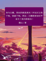真实女主播杨绮小美琦玉老师最新全本小说_真实女主播小说免费阅读全文