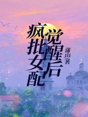 疯批女配觉醒后崇明堰许蓁蓁秦暮禾免费小说_疯批女配觉醒后小说阅读