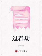 过春劫媛媛胖女人精神小伙我妈小说全文免费阅读_过春劫免费阅读