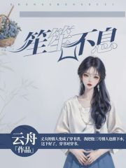 在线阅读笙笙不息_笙笙不息(陈嘉林张琳琳顾璘柳妍)小说全文阅读