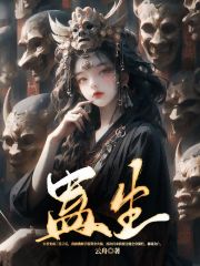 蛊生周政安清与德妃淑妃免费小说_蛊生全本小说