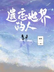 推荐遗忘世界的人_遗忘世界的人(苏临沂老人慕景澳华)免费阅读