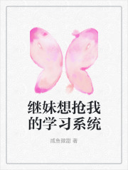 继妹想抢我的学习系统林如玉林若水小说无弹窗_继妹想抢我的学习系统最新章节