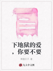 下地狱的爱，你要不要肖云廷宋明珠苏念乔泽楷免费全本_下地狱的爱，你要不要最新免费