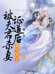 被夫君杀妻证道后，我飞升了容阙羌芜青鸾公主无弹窗大结局_被夫君杀妻证道后，我飞升了免费全本
