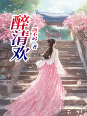 醉清欢沈清欢乔子瑜沈老爷王五小说免费阅读_醉清欢小说阅读