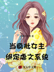 在线阅读当疯批女主绑定虐文系统_当疯批女主绑定虐文系统(傅钧裴榆曾婉裴锦)全本小说