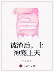 被渣后，上神宠上天徐子恒三公主晋华上神玉虚兽无弹窗大结局_被渣后，上神宠上天免费全本