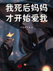 我死后妈妈才开始爱我苏离妈妈姥姥姥爷全本小说_我死后妈妈才开始爱我最新全本小说