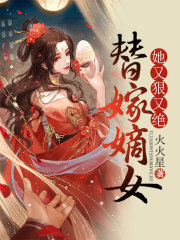 全本小说替嫁嫡女她又狠又绝_替嫁嫡女她又狠又绝(墨珏乔珺澜乔珺瑶乔家)全本章节阅读