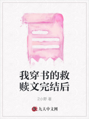 我穿书的救赎文完结后齐亦泽林思雅陈问陆露小说无弹窗_我穿书的救赎文完结后最新免费