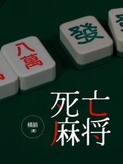 死亡麻将赵小微李伟军李兰馨傅砚辞小说全文免费阅读_死亡麻将小说无广告