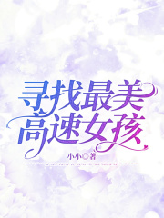大结局寻找最美高速女孩_寻找最美高速女孩(段星河段晴晴纪逸凡李总)全文小说