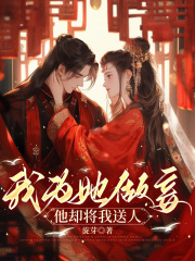 我为他做妾，他却将我送人沈清元柳青青影子赵御使小说全本章节_我为他做妾，他却将我送人免费小说