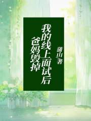 爸妈毁掉我的线上面试后秦昭妈妈爸爸黄阿姨免费全本_爸妈毁掉我的线上面试后全本免费阅读