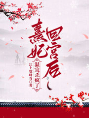 推荐熹妃回宫后温宜杀疯了_熹妃回宫后温宜杀疯了(温宜甄嬛端妃额娘)小说免费阅读