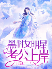 黑料女明星考公上岸了韩秋水于晓倩刘三江墨最新章节_黑料女明星考公上岸了小说全文阅读