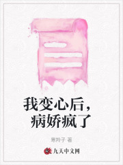 我变心后，病娇疯了周淮深沈京宜周叔叔方逸小说全本_我变心后，病娇疯了小说阅读