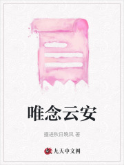 唯念云安季宴礼许落落沈云安许默小说全本_唯念云安免费全本阅读