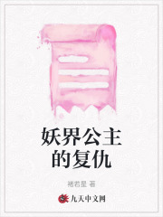 妖界公主的复仇妖帝沈棠溪季观止父尊免费全本_妖界公主的复仇小说阅读
