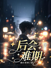 后会难期陆霖寒乔文熙靳彦泽安一然最新章节_后会难期免费小说