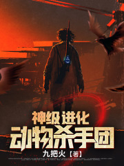 神级进化动物杀手团林昊赵灵儿大胖主厨小李小说全文免费阅读_神级进化动物杀手团最新小说