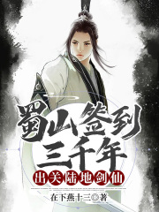 蜀山签到三千年，出关陆地剑仙赵凡赵城赵四海宗主小说免费阅读全文_蜀山签到三千年，出关陆地剑仙最新全本小说